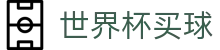 2026国际足联世界杯买球足球盘口 · 在线买球官方网站入口地址网